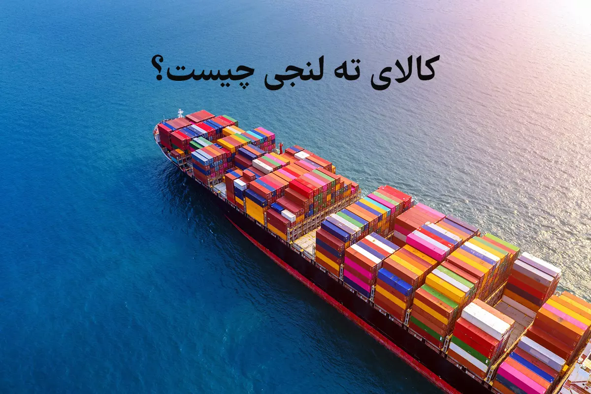 ته لنجی چیست